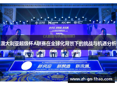 澳大利亚超级杯A联赛在全球化背景下的挑战与机遇分析