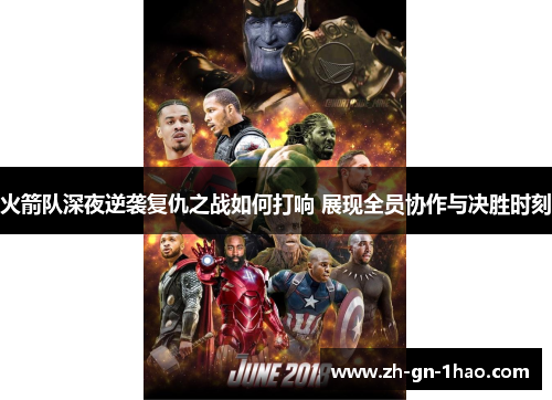 火箭队深夜逆袭复仇之战如何打响 展现全员协作与决胜时刻 火箭队深夜逆袭复仇之战如何打响 展现全员协作与决胜时刻