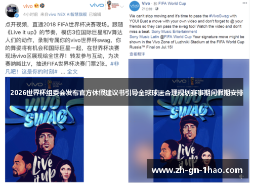 2026世界杯组委会发布官方休假建议书引导全球球迷合理规划赛事期间假期安排 2026世界杯组委会发布官方休假建议书引导全球球迷合理规划赛事期间假期安排