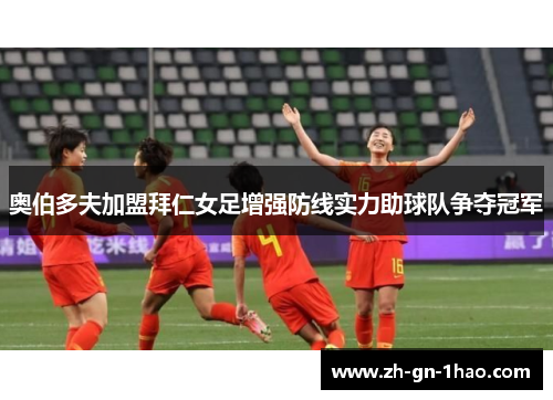 奥伯多夫加盟拜仁女足增强防线实力助球队争夺冠军