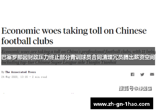 巴塞罗那因财政压力终止部分青训球员合同清理冗员腾出薪资空间