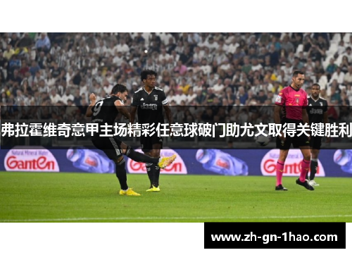 弗拉霍维奇意甲主场精彩任意球破门助尤文取得关键胜利