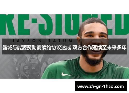 曼城与能源赞助商续约协议达成 双方合作延续至未来多年