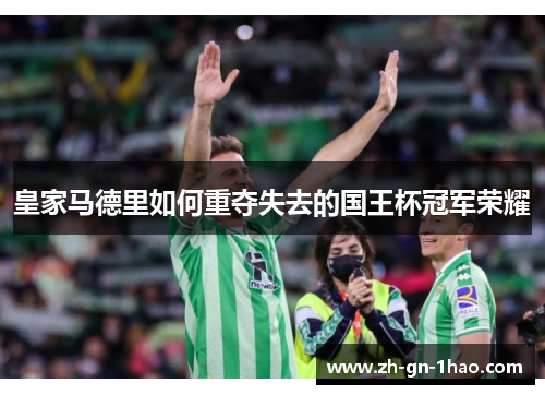 皇家马德里如何重夺失去的国王杯冠军荣耀