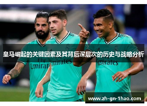 皇马崛起的关键因素及其背后深层次的历史与战略分析