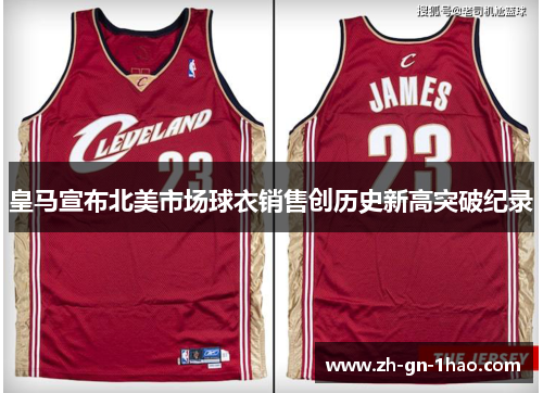 皇马宣布北美市场球衣销售创历史新高突破纪录