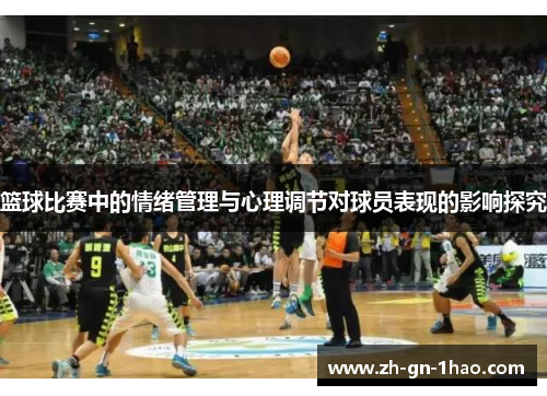 篮球比赛中的情绪管理与心理调节对球员表现的影响探究