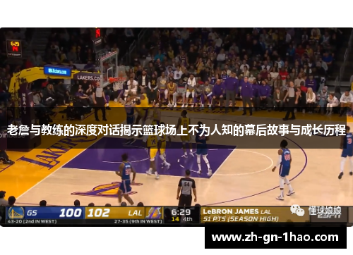 老詹与教练的深度对话揭示篮球场上不为人知的幕后故事与成长历程