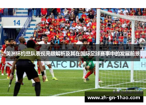 美洲杯约旦队表现亮眼解析及其在国际足球赛事中的发展前景