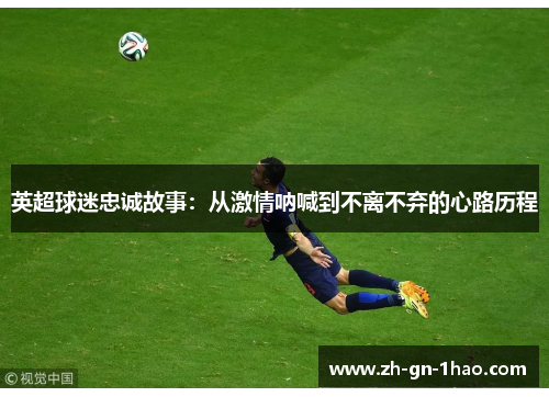 英超球迷忠诚故事：从激情呐喊到不离不弃的心路历程