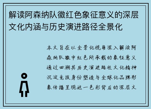 解读阿森纳队徽红色象征意义的深层文化内涵与历史演进路径全景化 解读阿森纳队徽红色象征意义的深层文化内涵与历史演进路径全景化