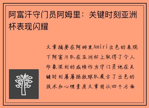 阿富汗守门员阿姆里:关键时刻亚洲杯表现闪耀 阿富汗守门员阿姆里:关键时刻亚洲杯表现闪耀