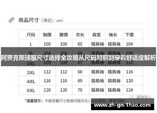 阿贾克斯球服尺寸选择全攻略从尺码对照到穿着舒适度解析 阿贾克斯球服尺寸选择全攻略从尺码对照到穿着舒适度解析