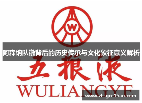 阿森纳队徽背后的历史传承与文化象征意义解析 阿森纳队徽背后的历史传承与文化象征意义解析