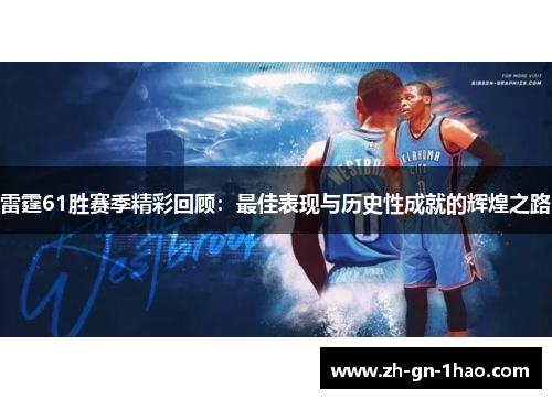 雷霆61胜赛季精彩回顾:最佳表现与历史性成就的辉煌之路 雷霆61胜赛季精彩回顾:最佳表现与历史性成就的辉煌之路