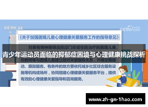 青少年运动员面临的抑郁症困境与心理健康挑战探析 青少年运动员面临的抑郁症困境与心理健康挑战探析