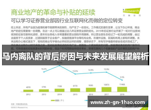 马内离队的背后原因与未来发展展望解析 马内离队的背后原因与未来发展展望解析