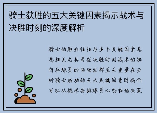 骑士获胜的五大关键因素揭示战术与决胜时刻的深度解析 骑士获胜的五大关键因素揭示战术与决胜时刻的深度解析