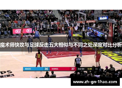 魔术师快攻与足球反击五大相似与不同之处深度对比分析 魔术师快攻与足球反击五大相似与不同之处深度对比分析