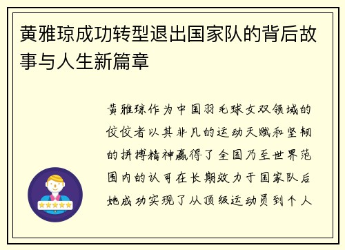 黄雅琼成功转型退出国家队的背后故事与人生新篇章 黄雅琼成功转型退出国家队的背后故事与人生新篇章