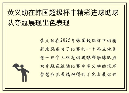 黄义助在韩国超级杯中精彩进球助球队夺冠展现出色表现 黄义助在韩国超级杯中精彩进球助球队夺冠展现出色表现