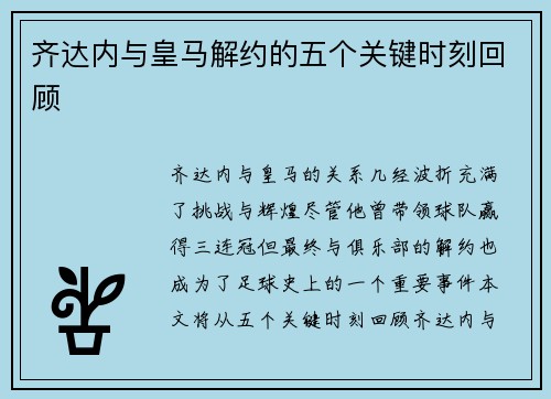 齐达内与皇马解约的五个关键时刻回顾 齐达内与皇马解约的五个关键时刻回顾