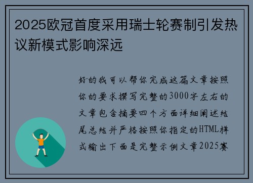 2025欧冠首度采用瑞士轮赛制引发热议新模式影响深远 2025欧冠首度采用瑞士轮赛制引发热议新模式影响深远