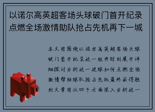 以诺尔高英超客场头球破门首开纪录点燃全场激情助队抢占先机再下一城 以诺尔高英超客场头球破门首开纪录点燃全场激情助队抢占先机再下一城
