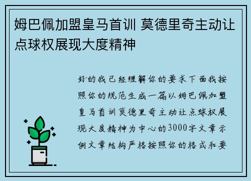 姆巴佩加盟皇马首训 莫德里奇主动让点球权展现大度精神