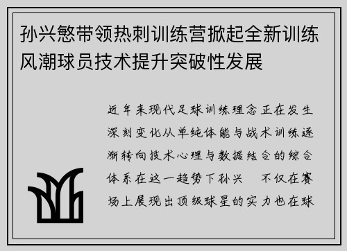 孙兴慜带领热刺训练营掀起全新训练风潮球员技术提升突破性发展