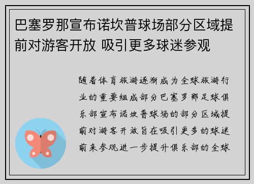 巴塞罗那宣布诺坎普球场部分区域提前对游客开放 吸引更多球迷参观
