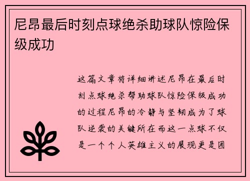 尼昂最后时刻点球绝杀助球队惊险保级成功