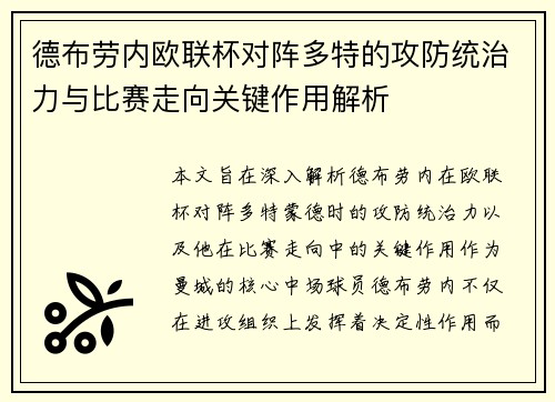 德布劳内欧联杯对阵多特的攻防统治力与比赛走向关键作用解析