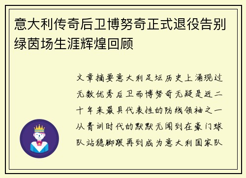 意大利传奇后卫博努奇正式退役告别绿茵场生涯辉煌回顾