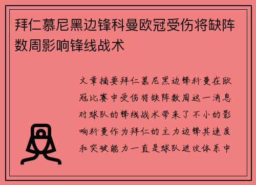 拜仁慕尼黑边锋科曼欧冠受伤将缺阵数周影响锋线战术