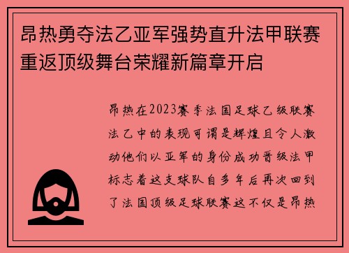 昂热勇夺法乙亚军强势直升法甲联赛重返顶级舞台荣耀新篇章开启