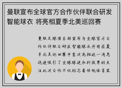 曼联宣布全球官方合作伙伴联合研发智能球衣 将亮相夏季北美巡回赛