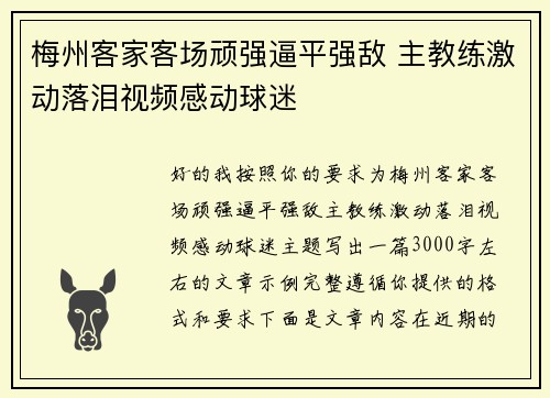 梅州客家客场顽强逼平强敌 主教练激动落泪视频感动球迷