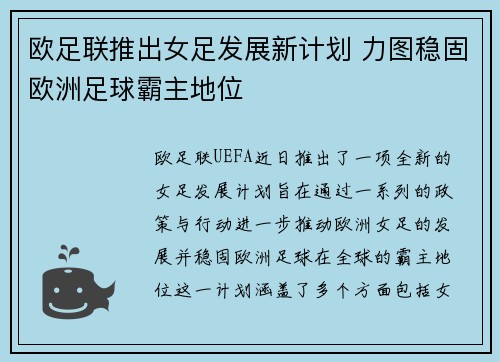 欧足联推出女足发展新计划 力图稳固欧洲足球霸主地位