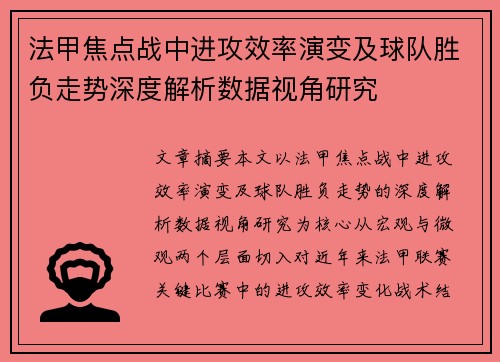 法甲焦点战中进攻效率演变及球队胜负走势深度解析数据视角研究