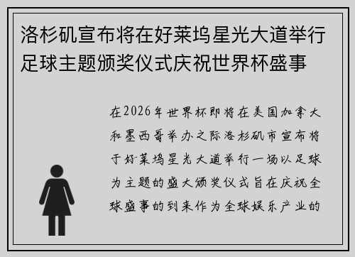 洛杉矶宣布将在好莱坞星光大道举行足球主题颁奖仪式庆祝世界杯盛事