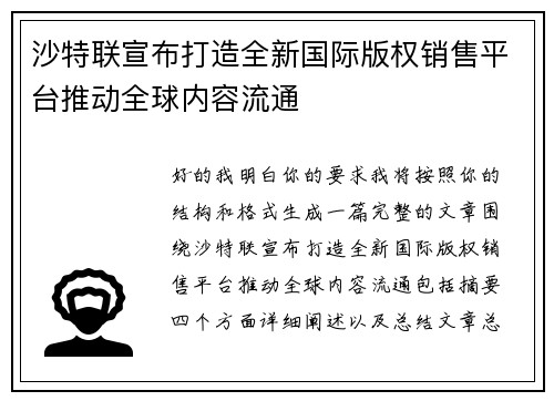 沙特联宣布打造全新国际版权销售平台推动全球内容流通
