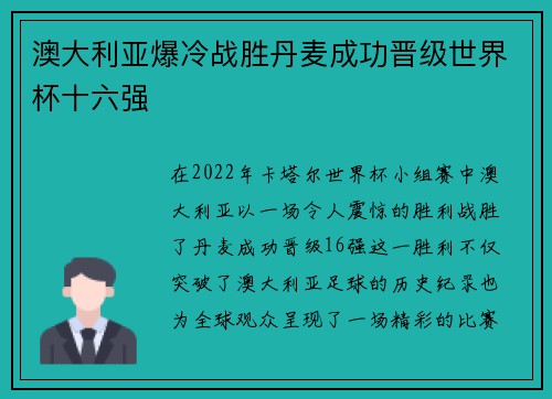 澳大利亚爆冷战胜丹麦成功晋级世界杯十六强