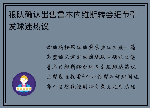 狼队确认出售鲁本内维斯转会细节引发球迷热议