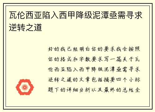 瓦伦西亚陷入西甲降级泥潭亟需寻求逆转之道