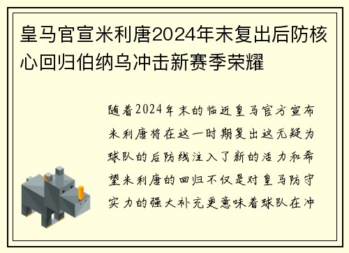 皇马官宣米利唐2024年末复出后防核心回归伯纳乌冲击新赛季荣耀