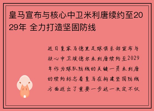 皇马宣布与核心中卫米利唐续约至2029年 全力打造坚固防线