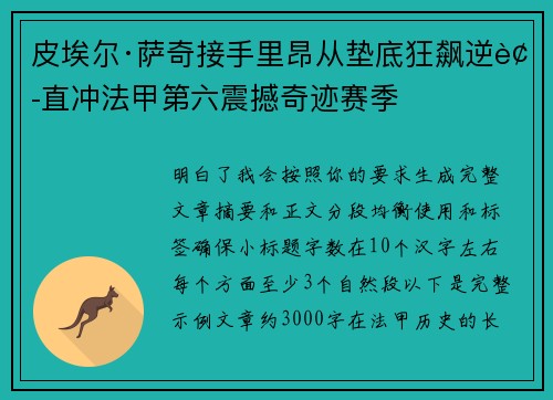 皮埃尔·萨奇接手里昂从垫底狂飙逆袭直冲法甲第六震撼奇迹赛季