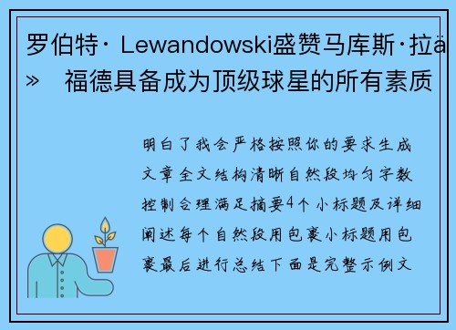 罗伯特· Lewandowski盛赞马库斯·拉什福德具备成为顶级球星的所有素质