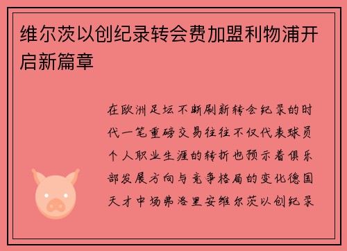 维尔茨以创纪录转会费加盟利物浦开启新篇章